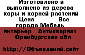 Изготовлено и выполнено из дерева, коры и корней растений. › Цена ­ 1 000 - Все города Мебель, интерьер » Антиквариат   . Оренбургская обл.